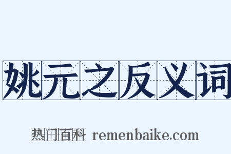 姚元之反义词是什么意思的图片